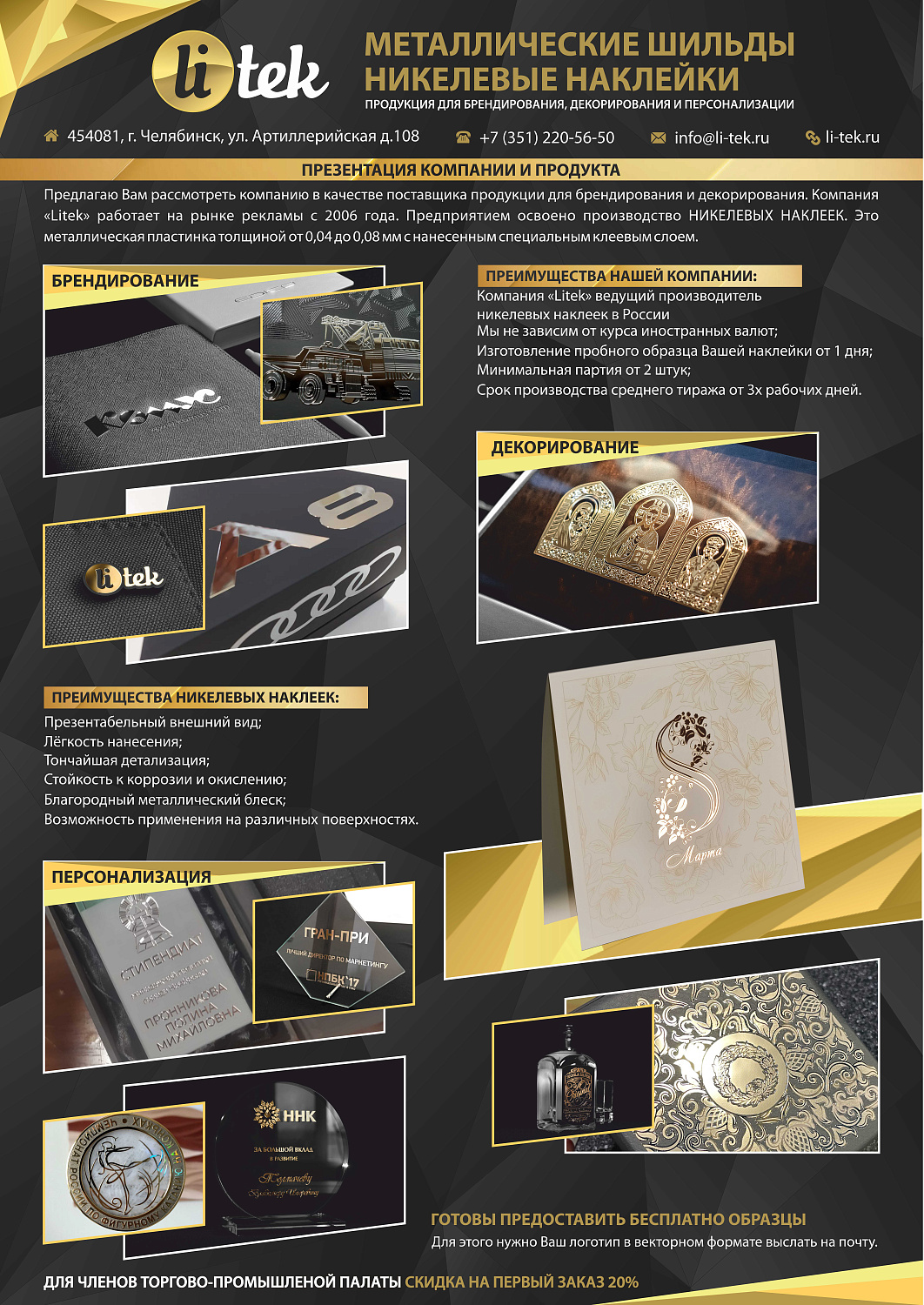 Член Южно-Уральской торгово-промышленной палаты компания «Litek» приглашает к сотрудничеству